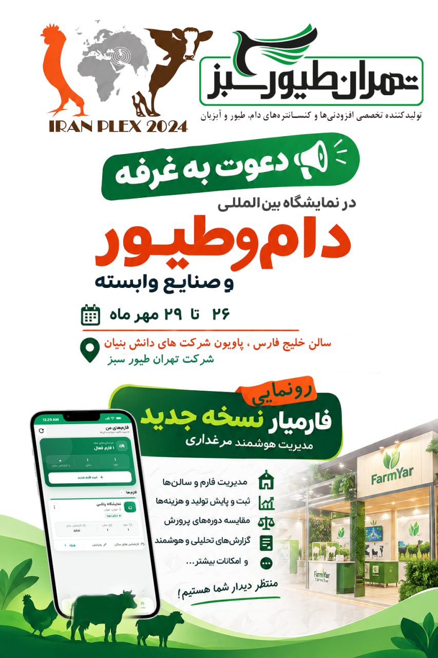 غرفه تهران طیور سبز در نمایشگاه دام، طیور و صنایع وابسته  سالن خلیج فارس  پایون شرکت‌های دانش‌بنیان  شرکت دانش‌بنیان تهران طیور سبز  26 تا 29 مهر ماه