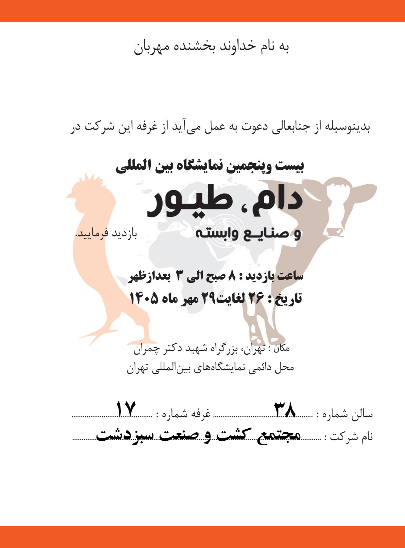 مجتمع کشت و صنعت سبز دشت  در بیست و پنجمین نمایشگاه بین المللی دام . طیور و صنایع وابسته   ساعت بازدید : 8 صبح الی 3 بعداظهر تاریخ : 26 لغایت 29 مهرماه 1405 سالن شماره 18  غرفه شماره 17