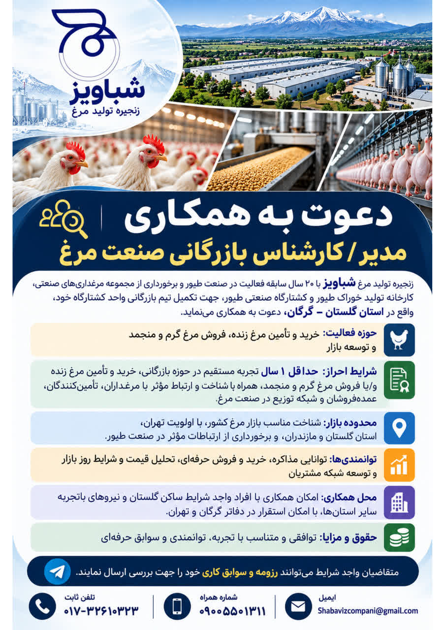 شباویز زنجیره تولید مرغ دعوت به همکاری مدیر /  کارشناس بازرگانی صنعت مرغ