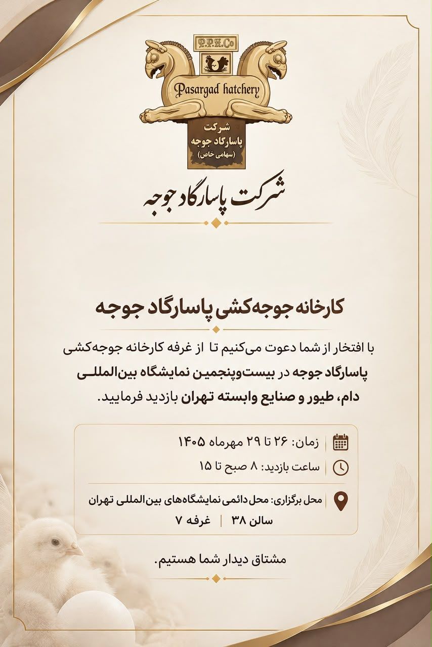 کارخانه جوجه کشی پاساردگاد  در بیست و پنجمین نمایشگاه بین المللی دام؛ طیور تهران - ۲۶ الی ۲۹ مهر ماه - سالن ۳۸ غرفه 7