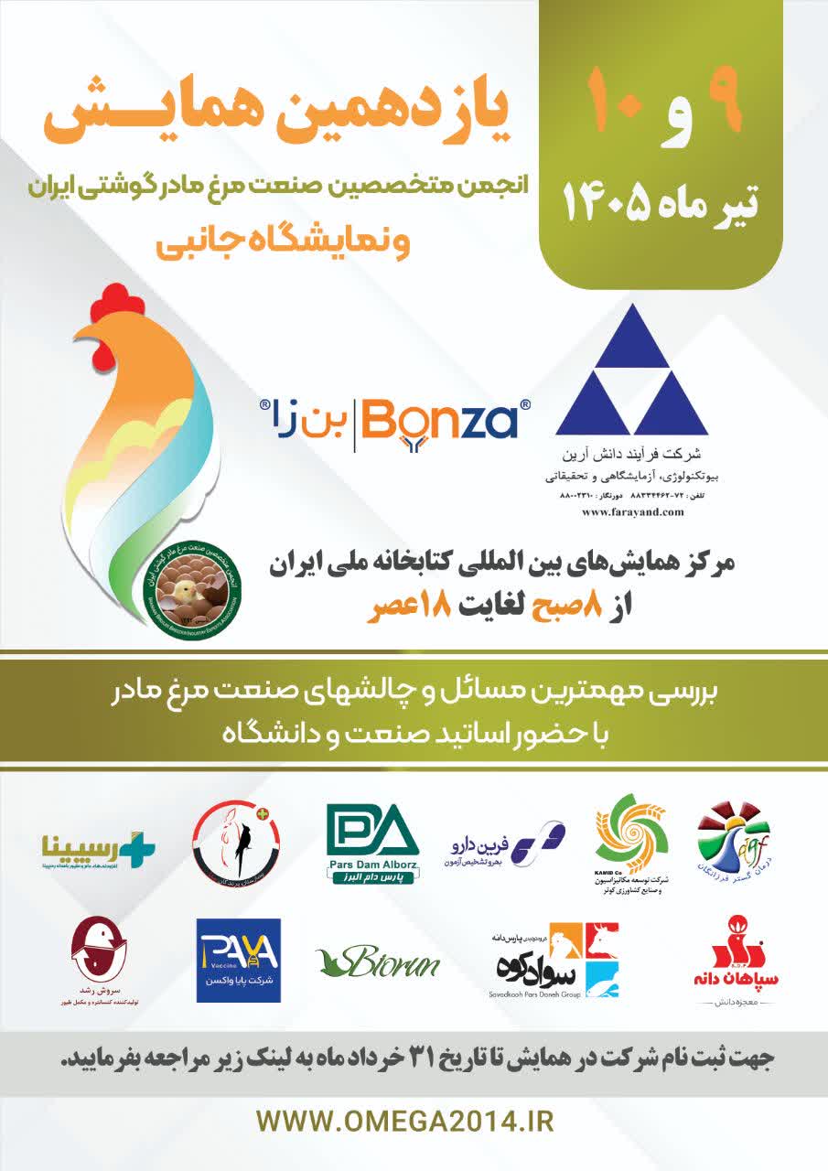 یازدهمین همایش انجمن متخصصین صنعت مرغ مادر گوشتی ایران